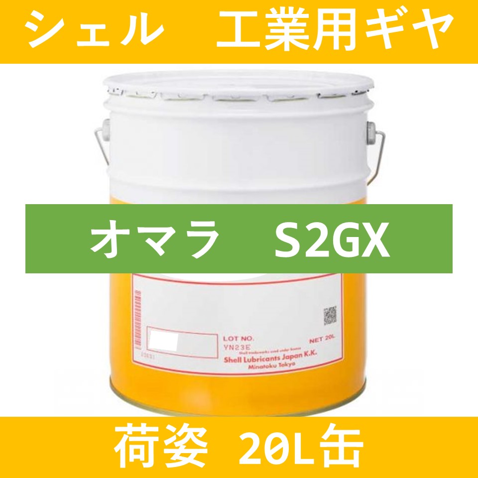 シェル】オマラS2GX 460「オイルの業務用通販 BASE OIL」 | オイルの
