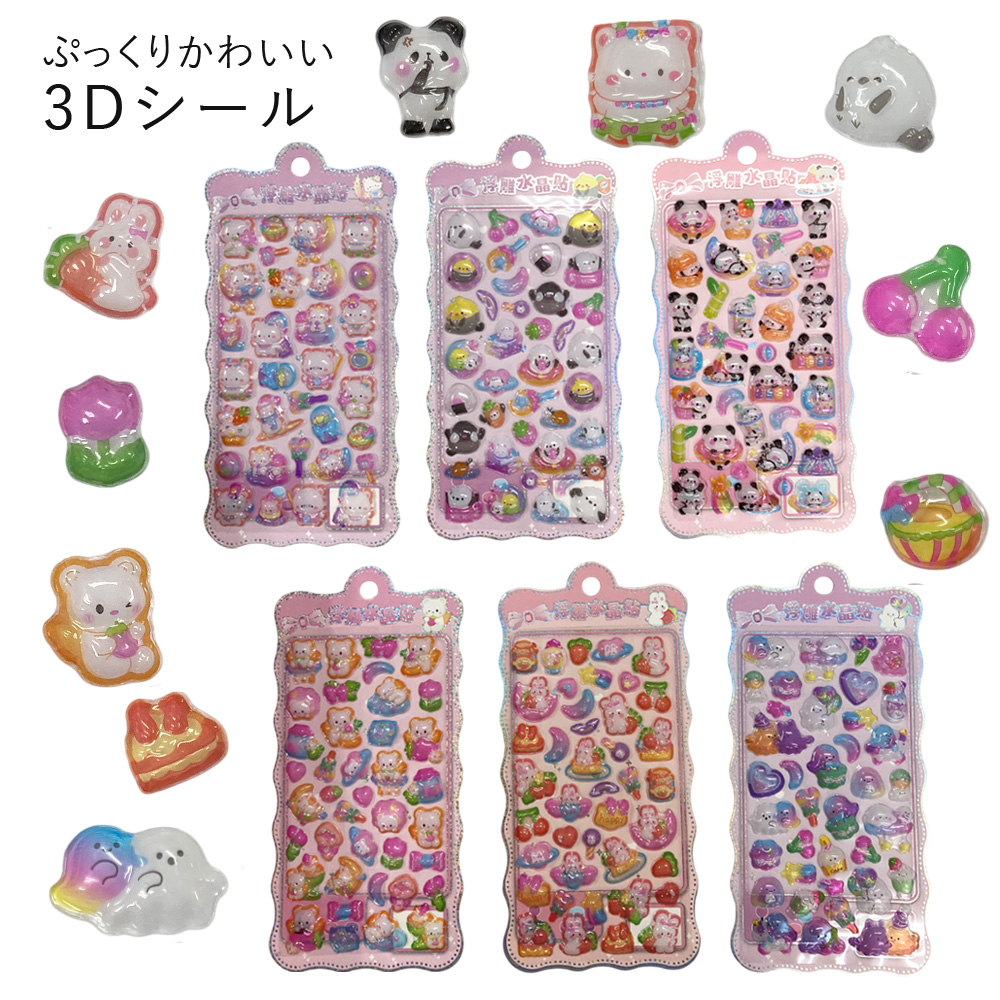 ぷっくりシール -1 ぷくぷくシール 3Dシール シール 可愛い 子ども