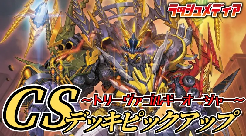 CS入賞デッキピックアップ！【トリーヴァゴルギーオージャー】