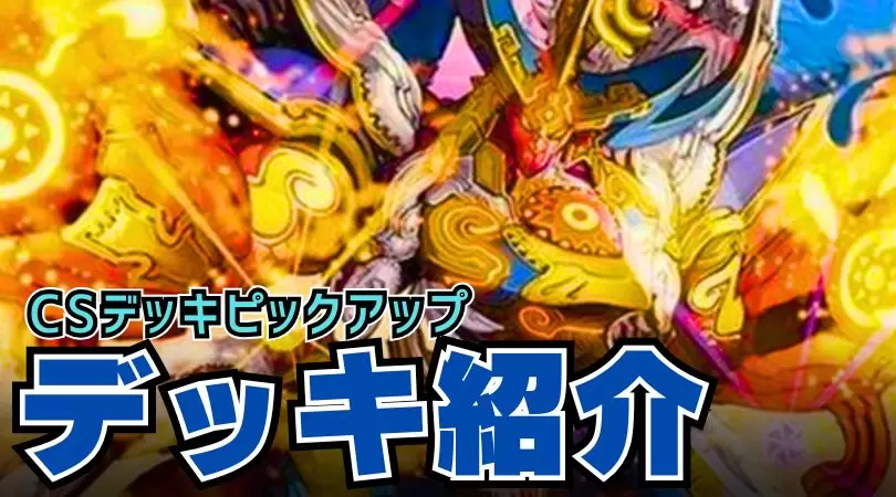 CS入賞デッキピックアップ！【アバク墓地ソース】