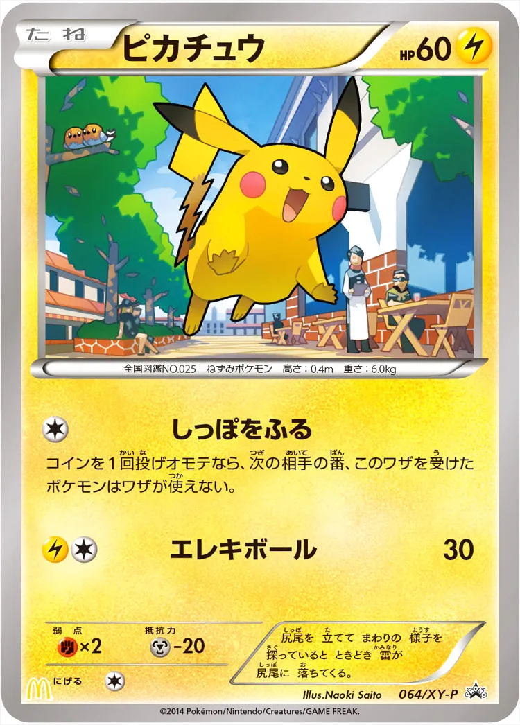 ピカチュウ(hp:60/しっぽをふる/エレキボール)の効果や採用されている