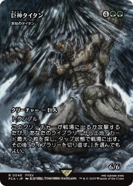 Foil】《Primeval Titan》[IMA] | hareruya