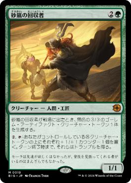 019)《砂嵐の回収者/Sandstorm Salvager》[BIG] 緑R | 日本最大級 MTG
