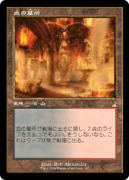 Foil】《血の墓所/Blood Crypt》[RNA] 土地R | 日本最大級 MTG通販