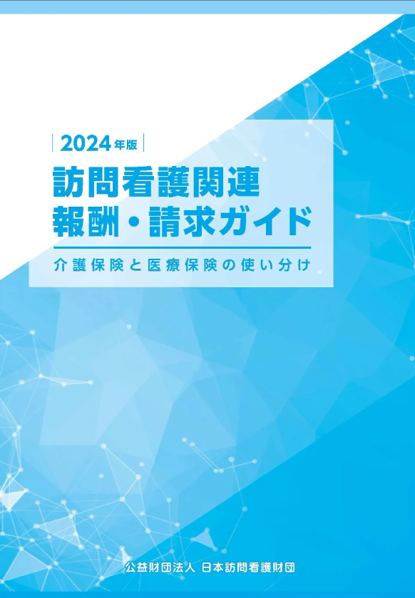 2024年版 訪問看護関連報酬・請求ガイド～介護保険と医療保険の