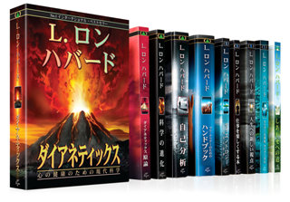 ダイアネティックスとサイエントロジーの教材