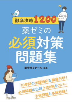国試対策参考書・問題集 - 薬学ゼミナール