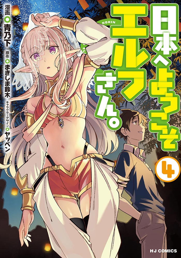 日本へようこそエルフさん。 4 | コミックファイア公式Webサイト