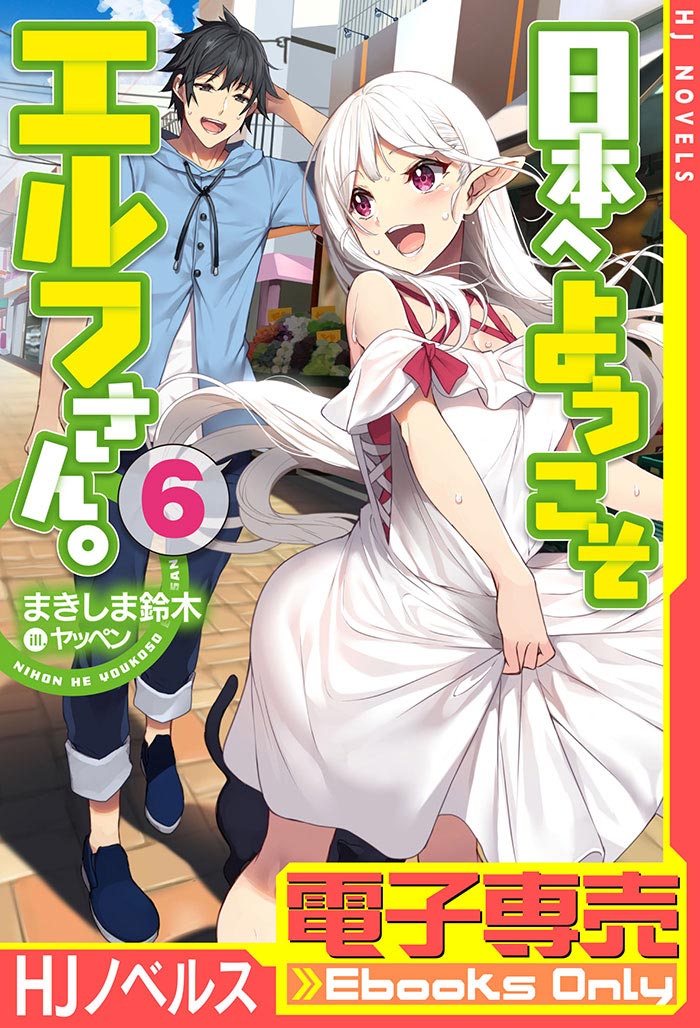 電子専売】日本へようこそエルフさん。 6 | HJノベルス公式Webサイト