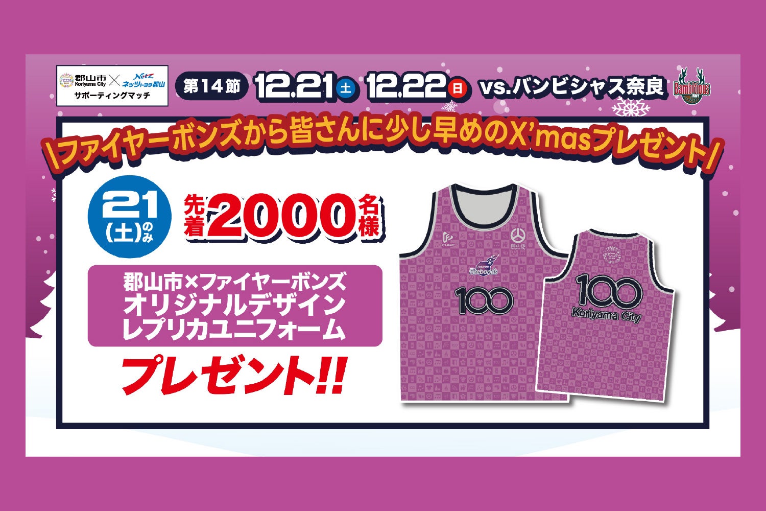 りそなグループ B.LEAGUE 2024-25シーズン 第14節 12/21(土)-22(日