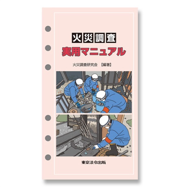 火災調査実用マニュアル｜災害対応｜消防用品・消防団グッズ通販【FIRE