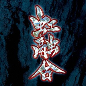 Best Album｜Gargoyleオフィシャルサイト