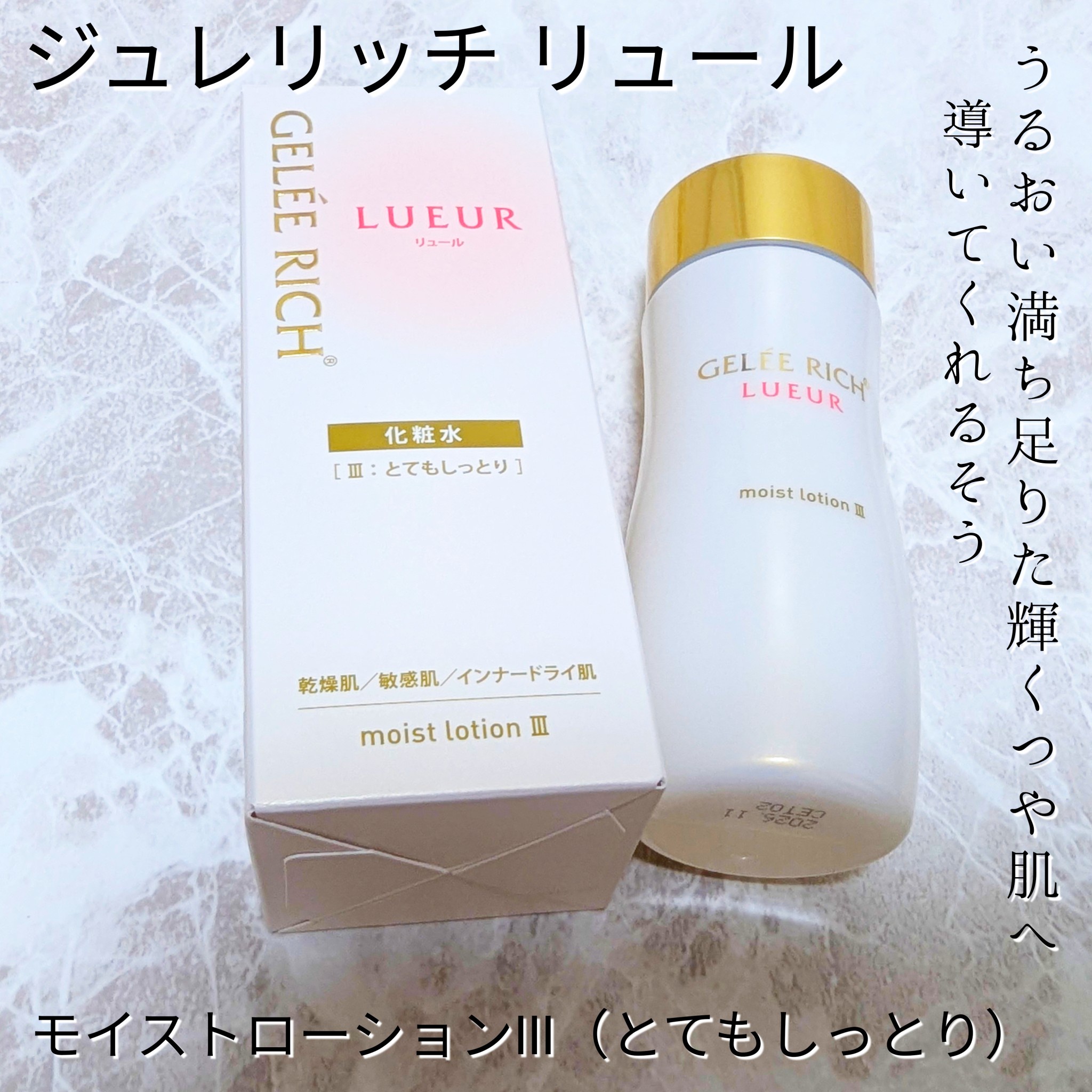 ジュレリッチ リュール / モイストローション III 120mlの公式商品情報