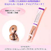 LIALUSTER(リアラスター) / バクチニードルショットダークケアオート