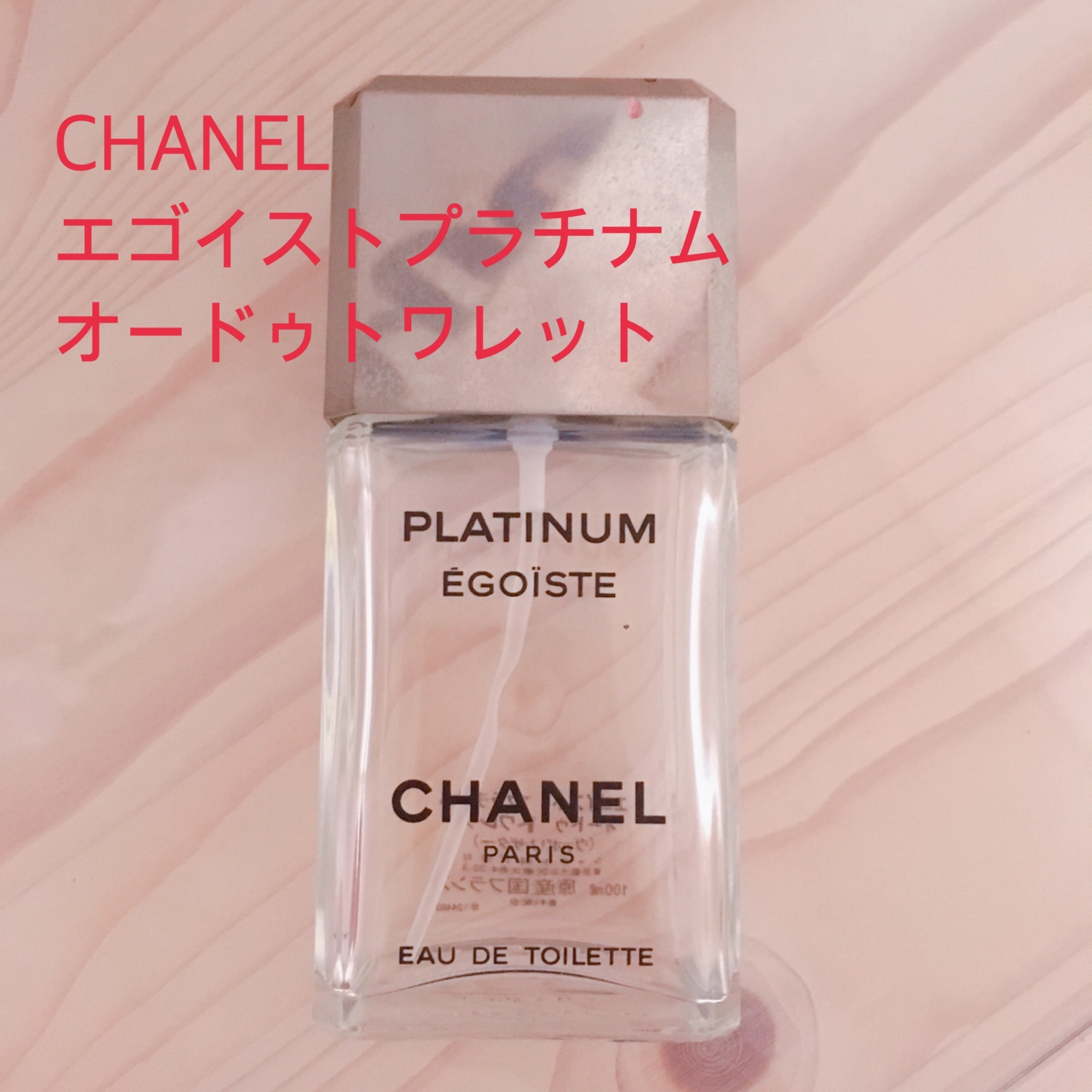 シャネル / エゴイスト プラチナム オードゥ トワレット
