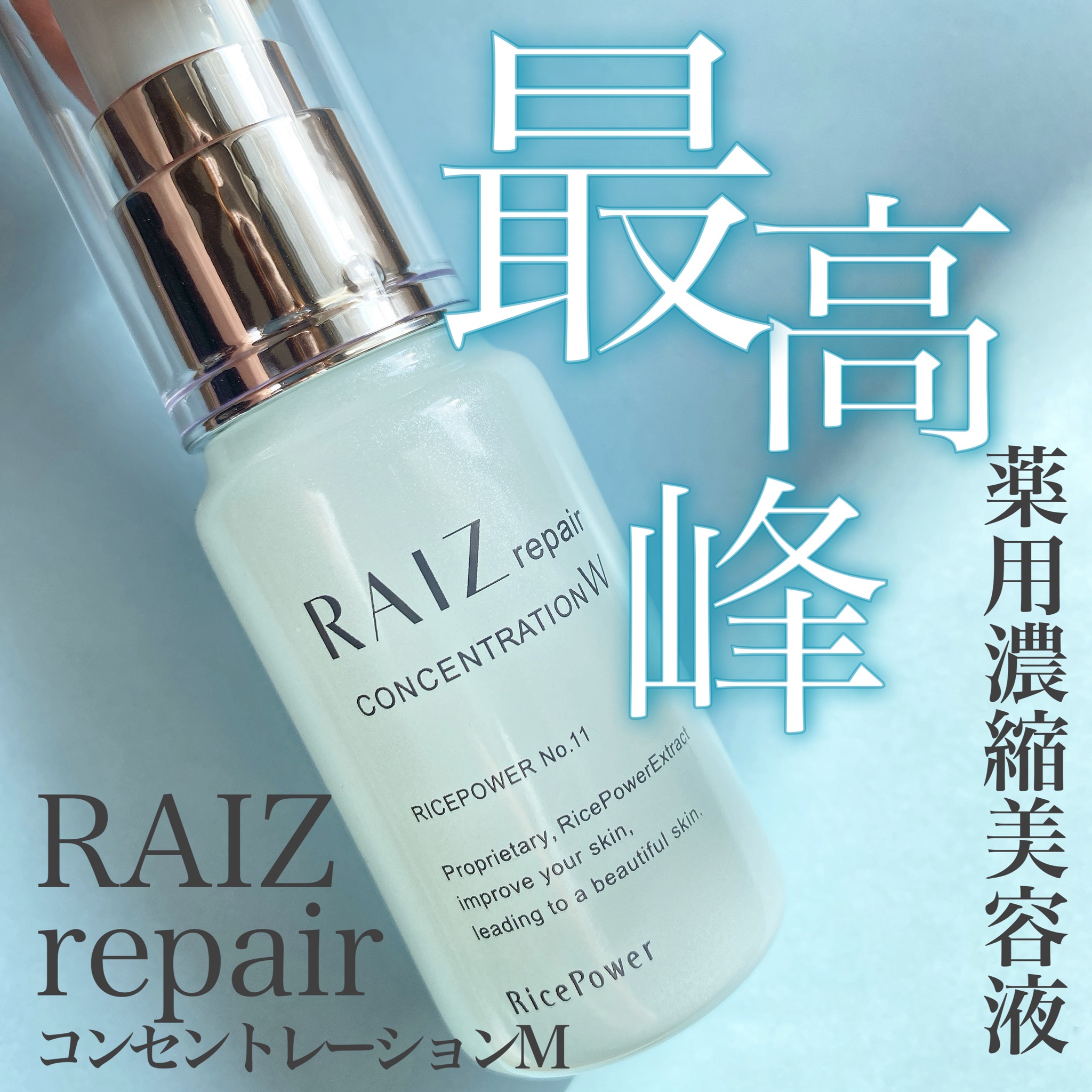 RAIZ repair (ライースリペア) / コンセントレーションWの公式商品情報