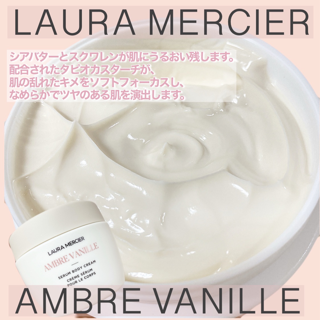 ローラ メルシエ / セラム ボディクリーム アンバーバニラの公式商品