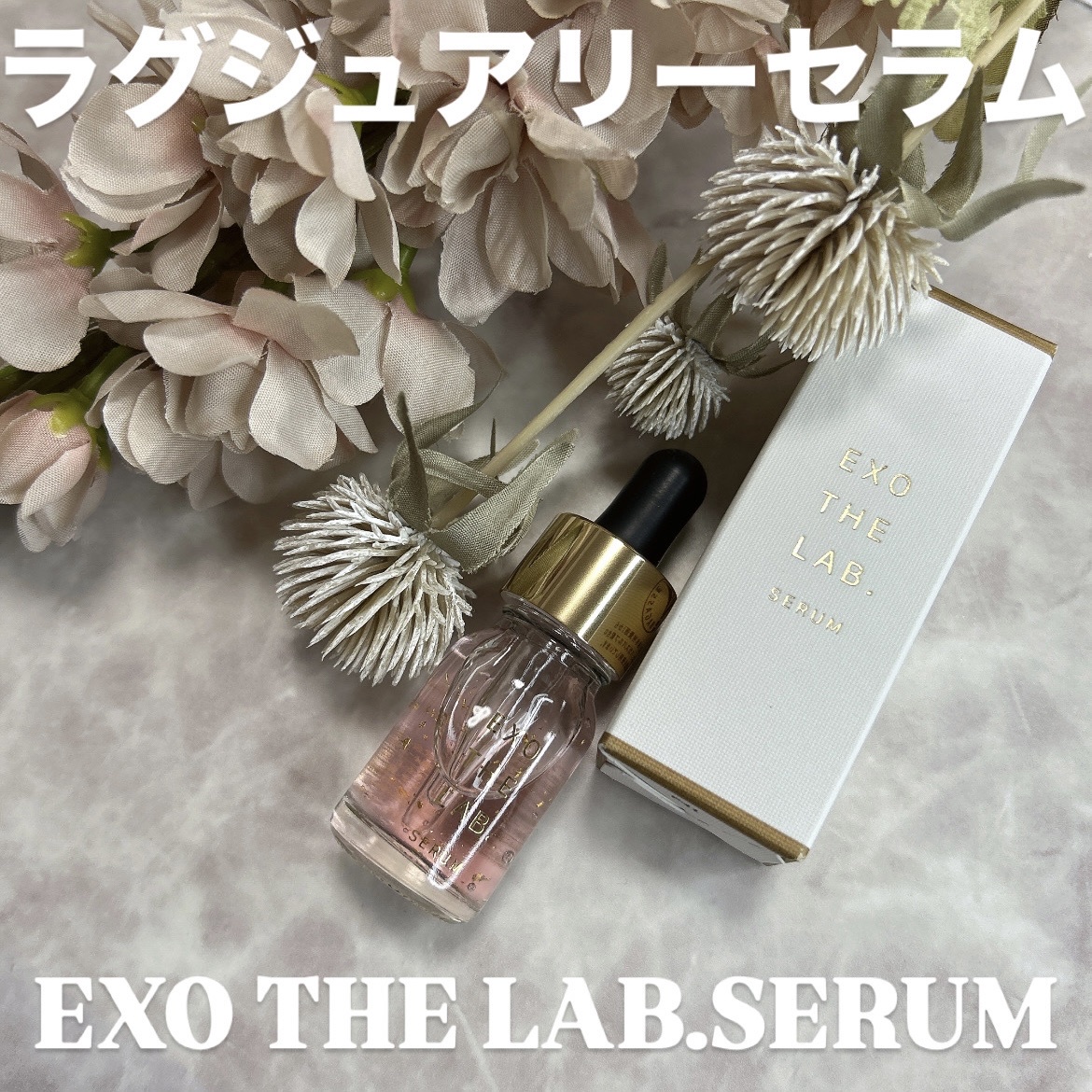 EXO THE LAB. / EXO THE LAB.SERUM 50mlの公式商品情報｜美容・化粧品