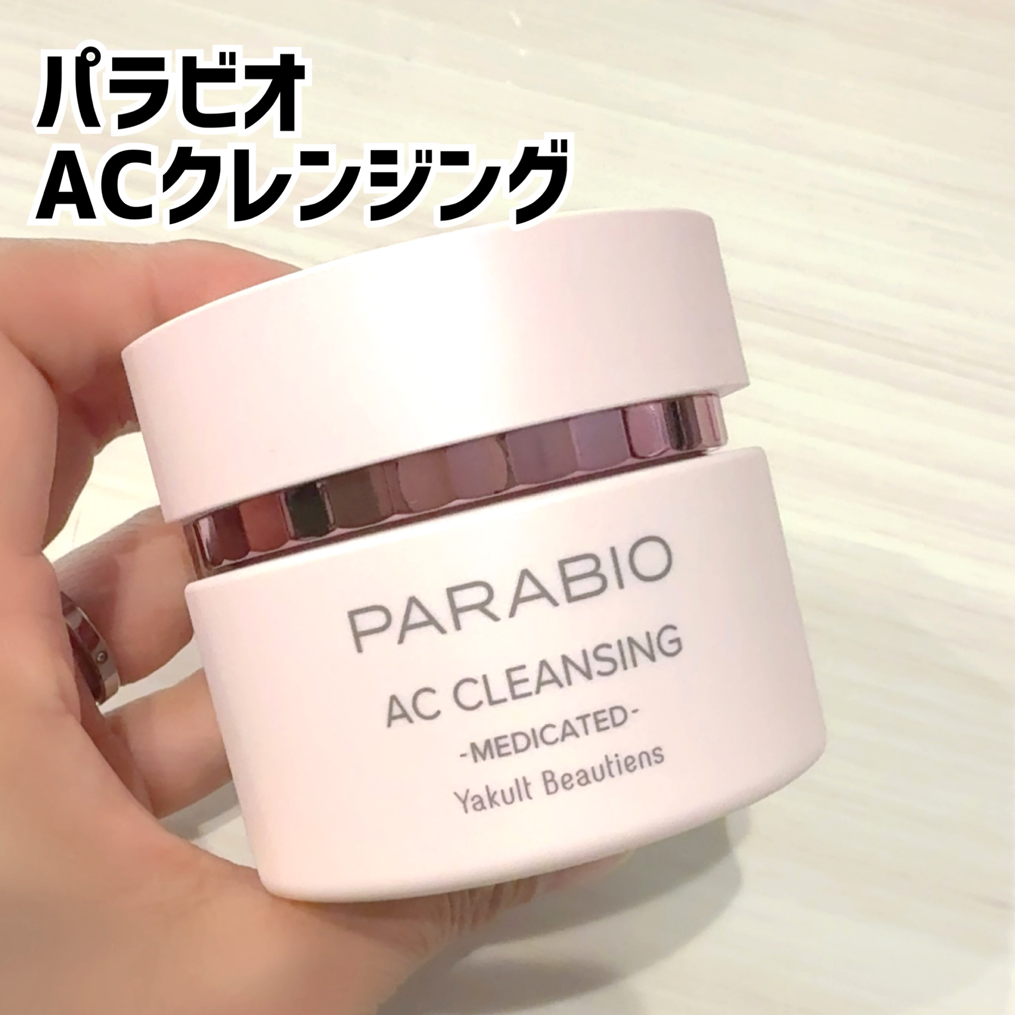 パラビオ / パラビオ ACクレンジング 120gの公式商品情報｜美容