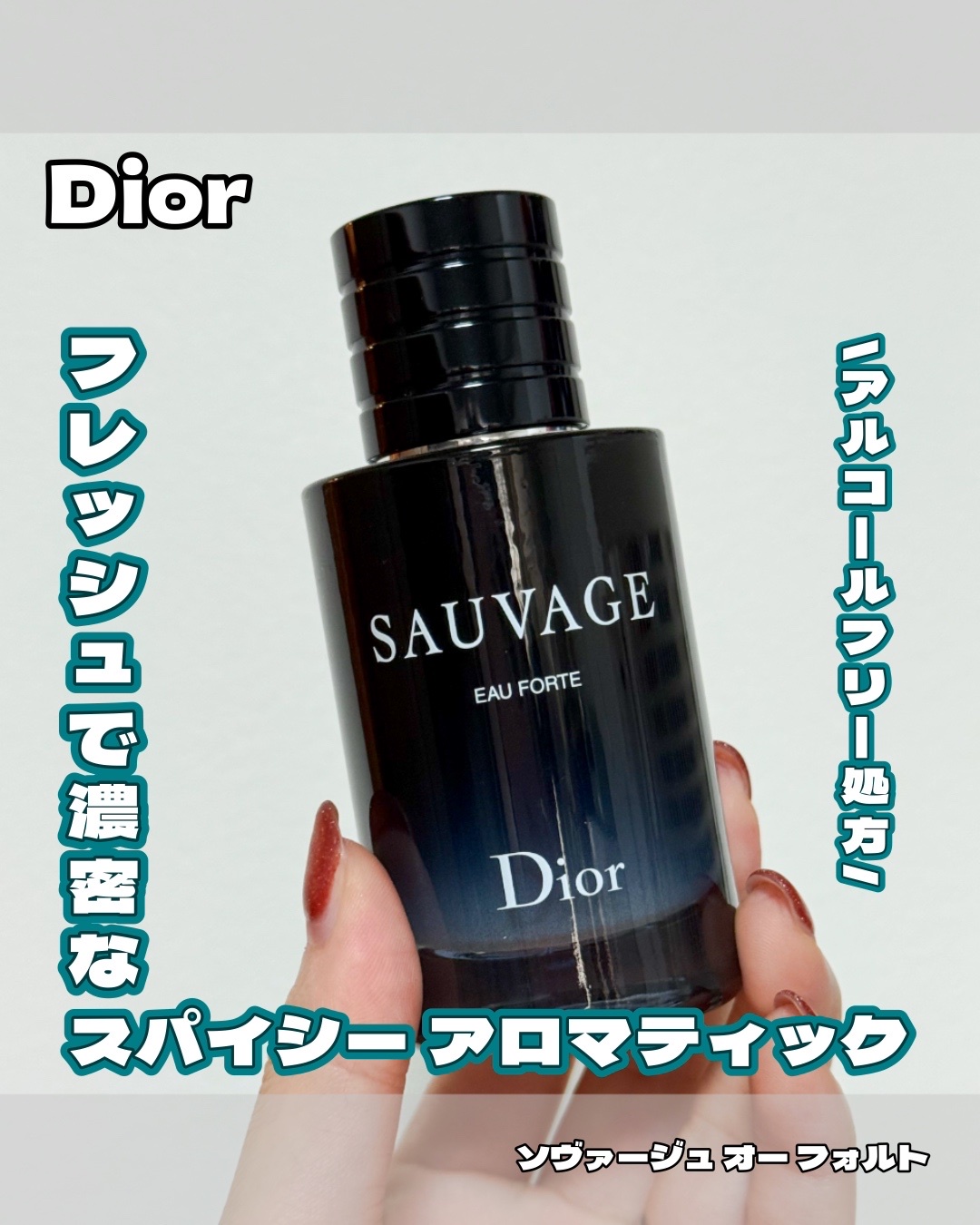 ディオール / ソヴァージュ オー フォルト 60mlの公式商品情報｜美容