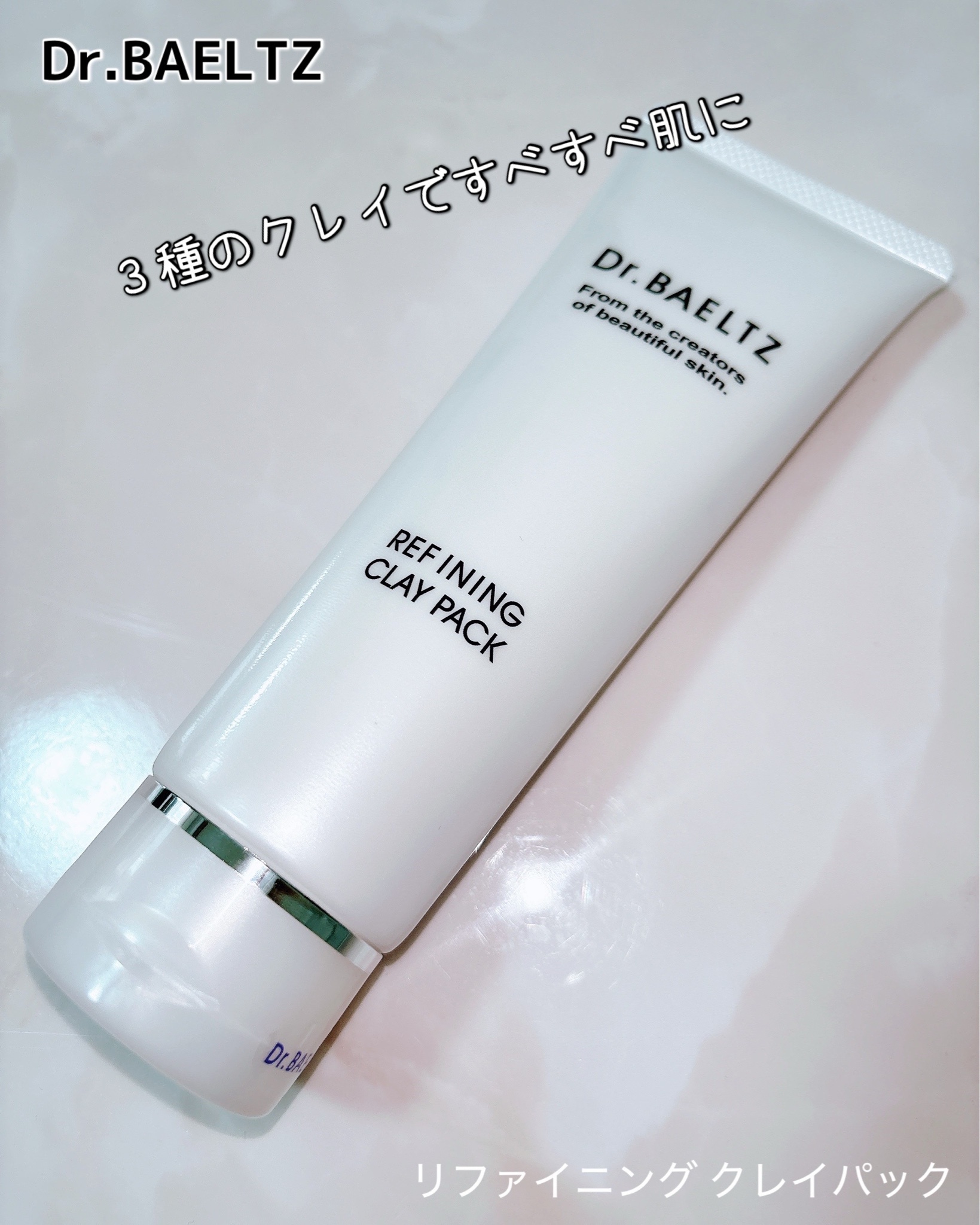 ドクターベルツ / リファイニング クレイ パック 200gの公式商品情報