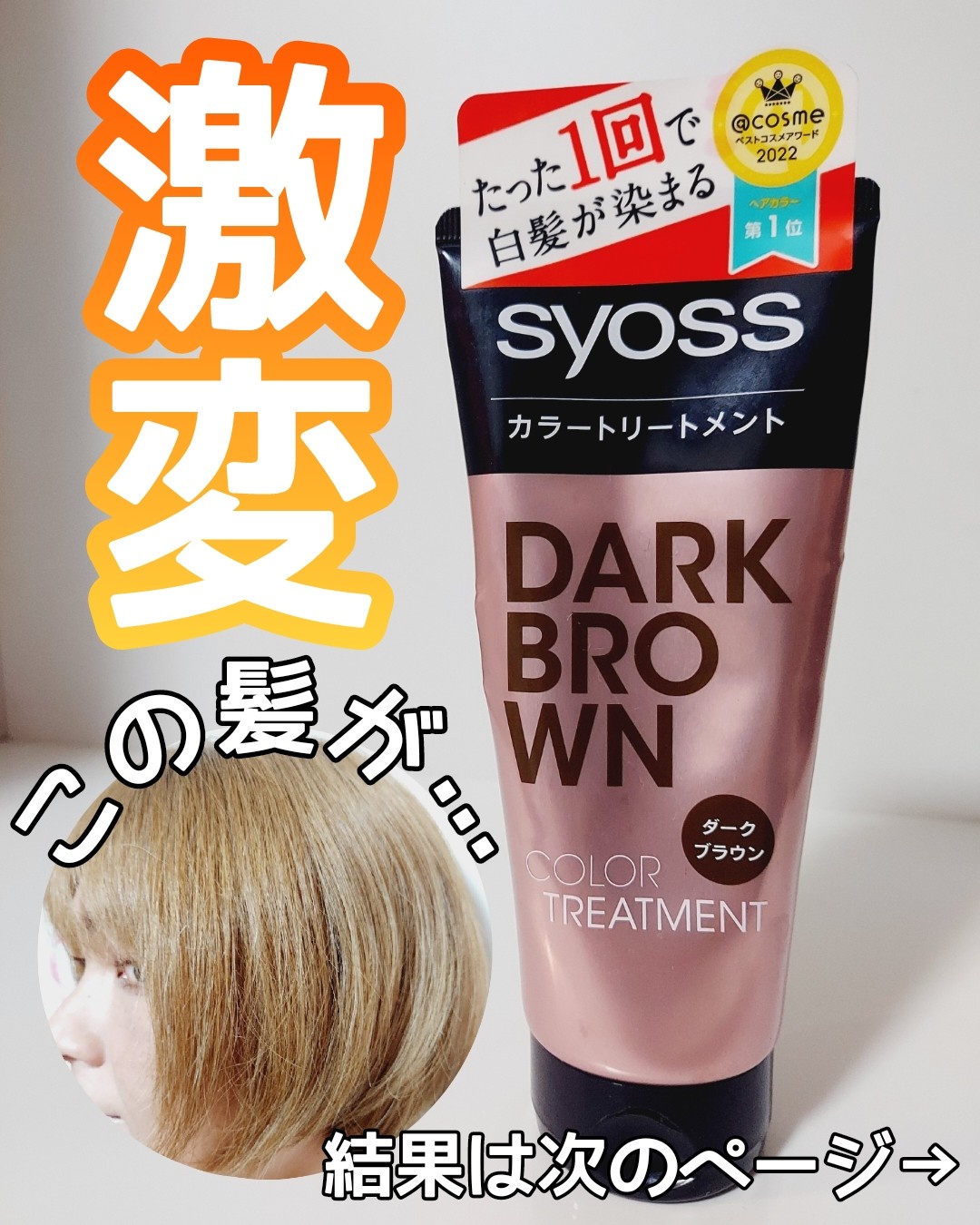 syoss(サイオス) / カラートリートメント ライトブラウンの口コミ一覧