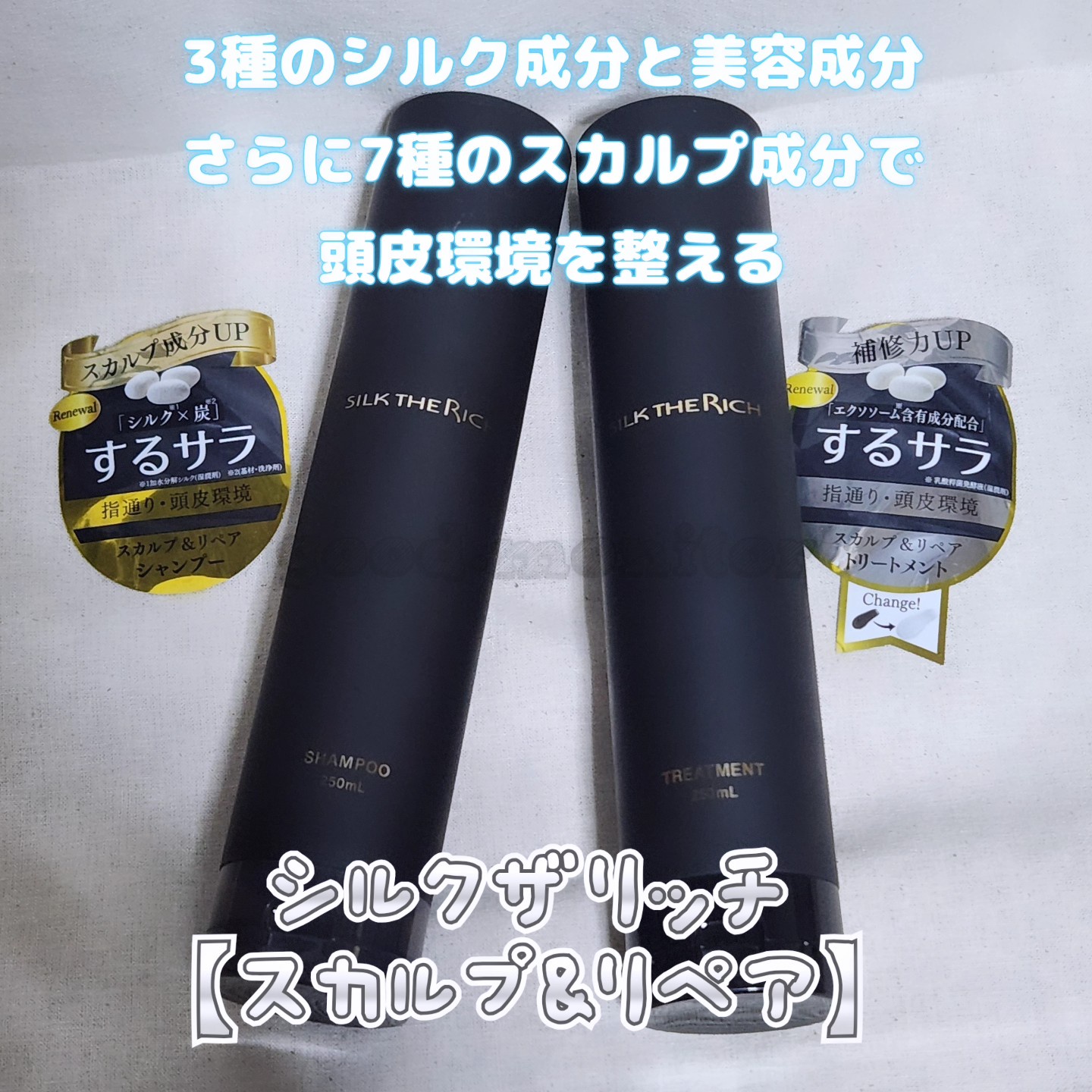 SILK THE RICH / SILK THE RICHシャンプー／トリートメント（ムード