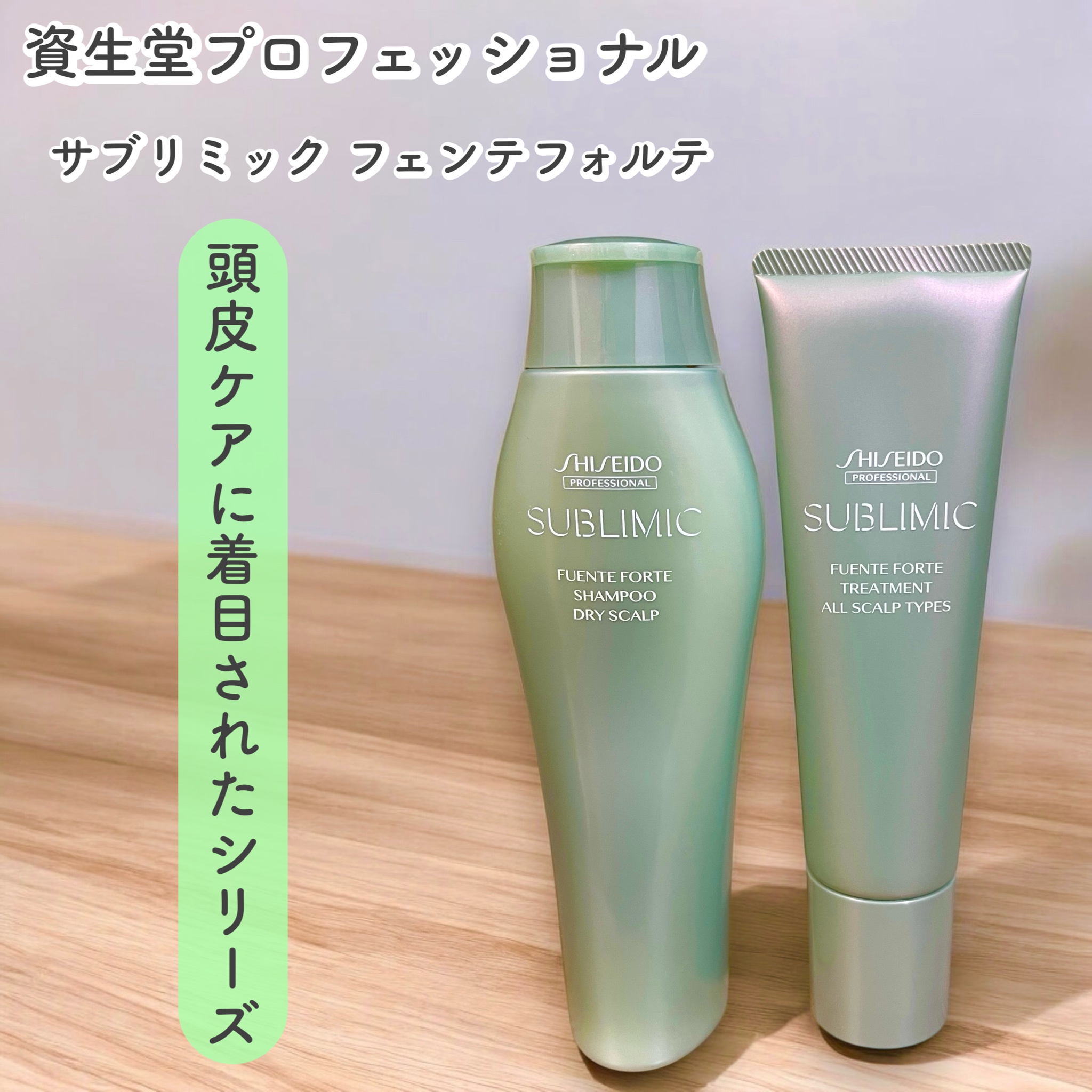 サブリミック / フェンテフォルテ シャンプー（DS）の公式商品情報