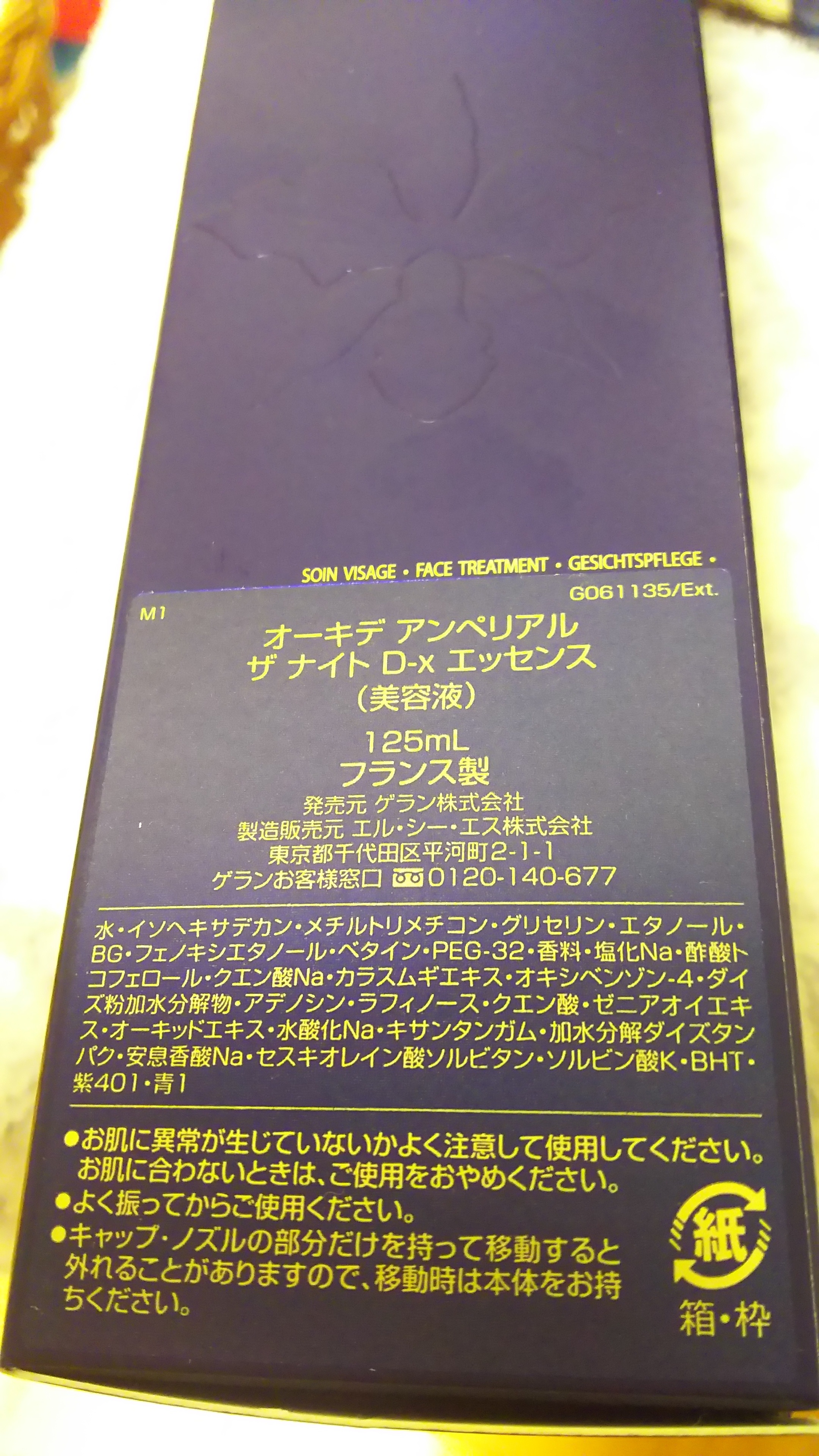 ゲラン / オーキデ アンペリアル ザ ナイト D-x エッセンスの公式商品
