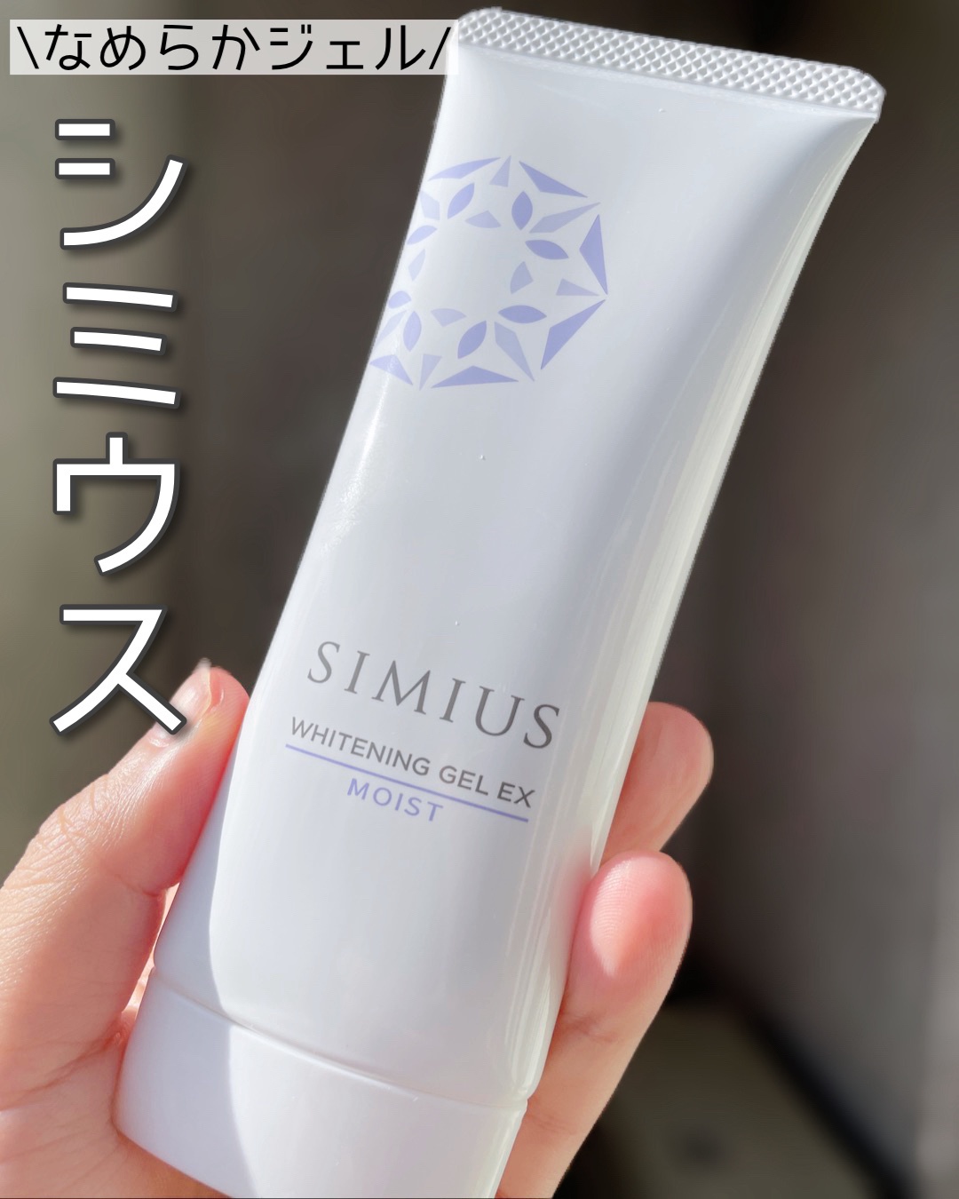 SIMIUS (シミウス) / 薬用ホワイトニングジェルEX ライト（さっぱり