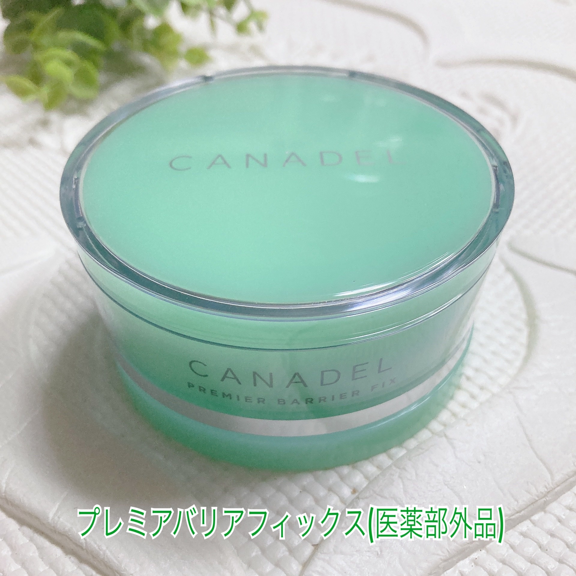 カナデル プレミアバリアフィックス 58g×3 緑 プレミアバリア