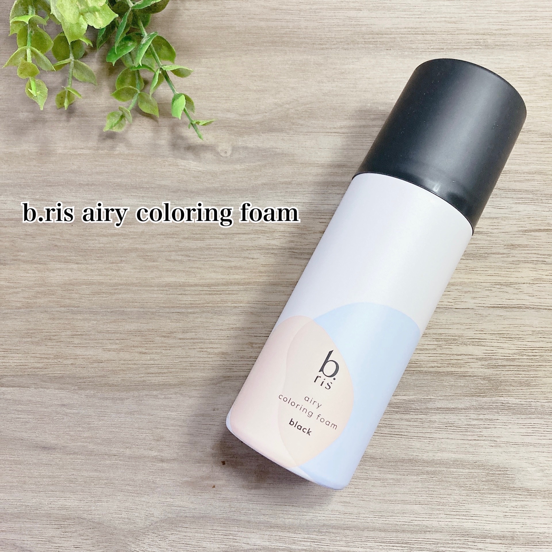 b.ris / b.ris airy coloring foam(旧)の公式商品情報｜美容・化粧品
