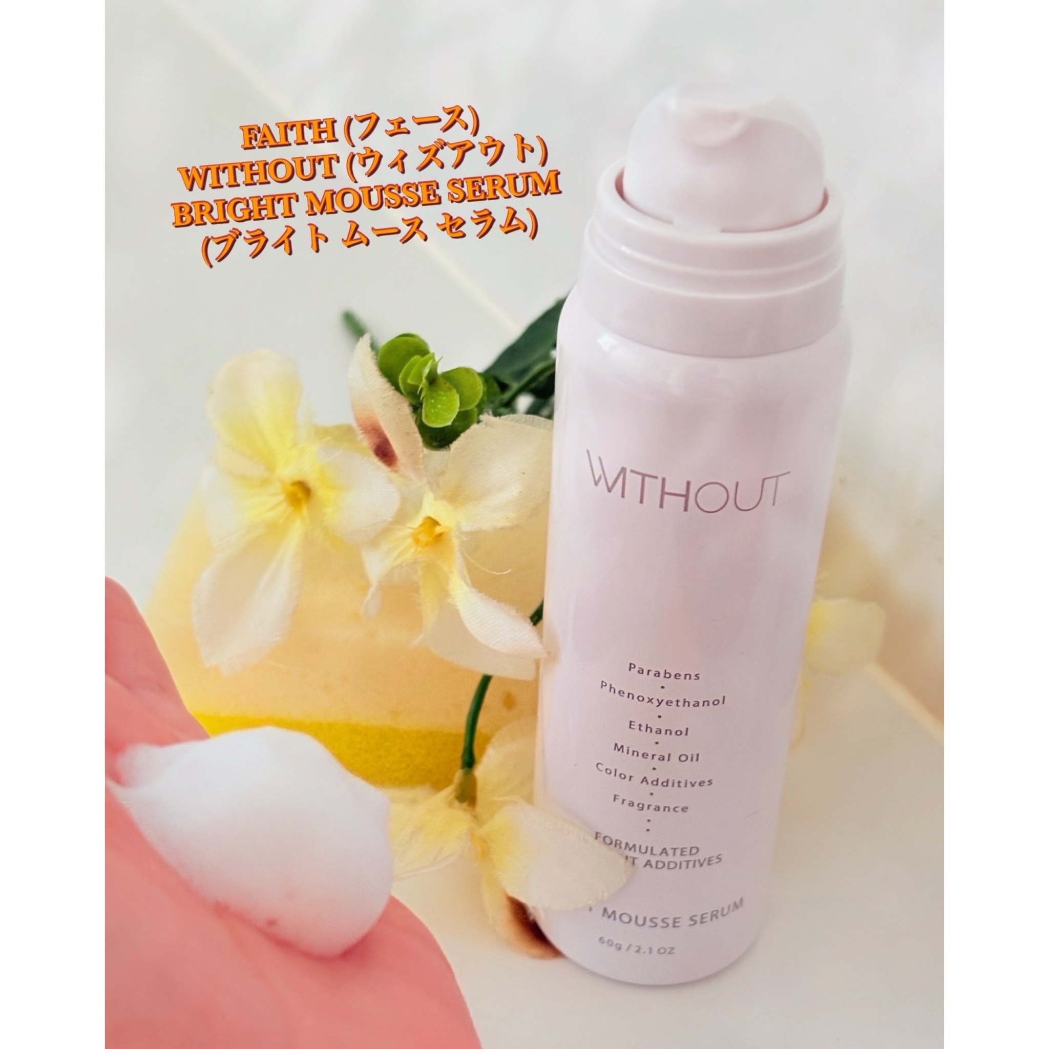 ウィズアウト / ブライト ムース セラムの公式商品情報｜美容・化粧品