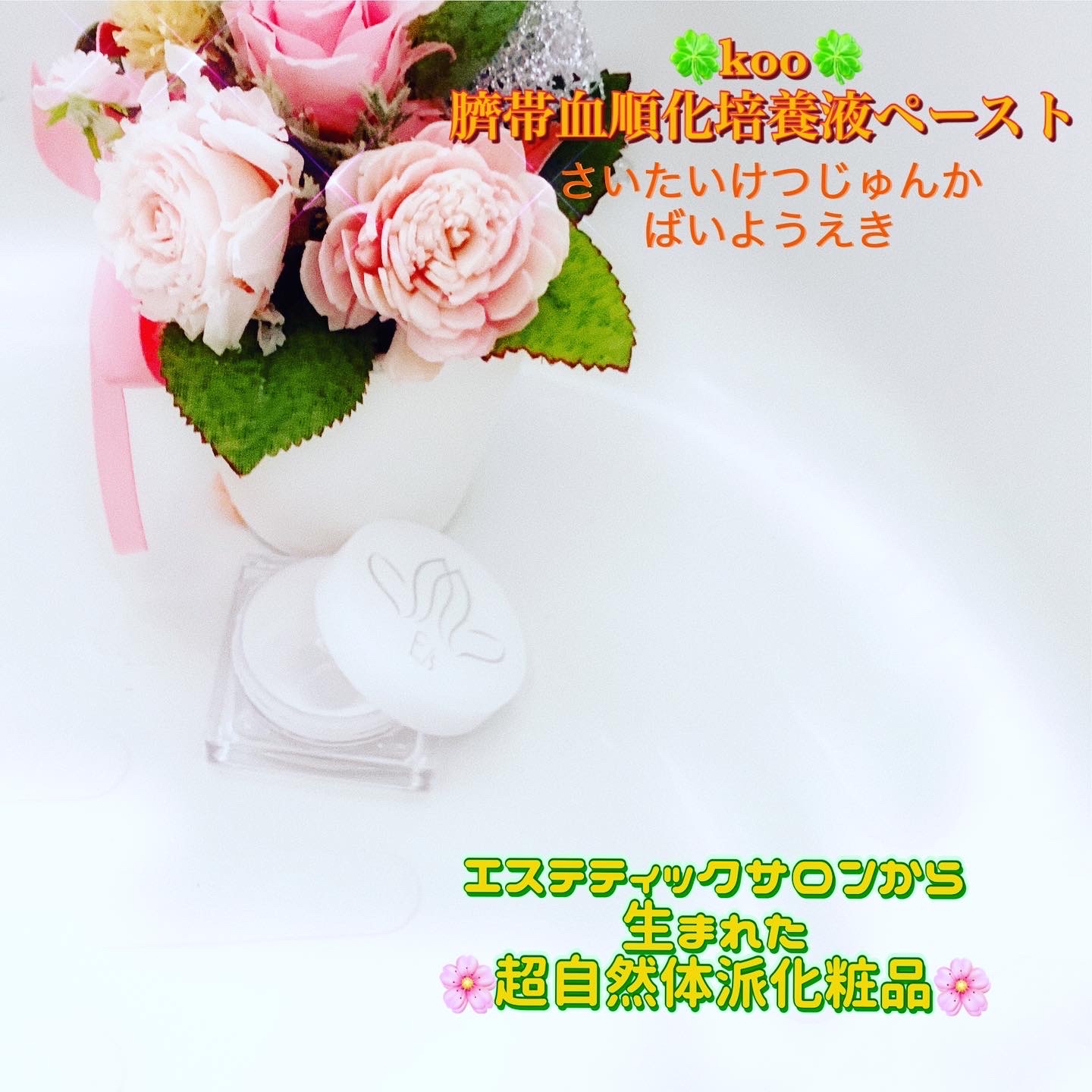 Koo(クウ) / 臍帯血順化培養液ペースト29の公式商品情報｜美容・化粧品