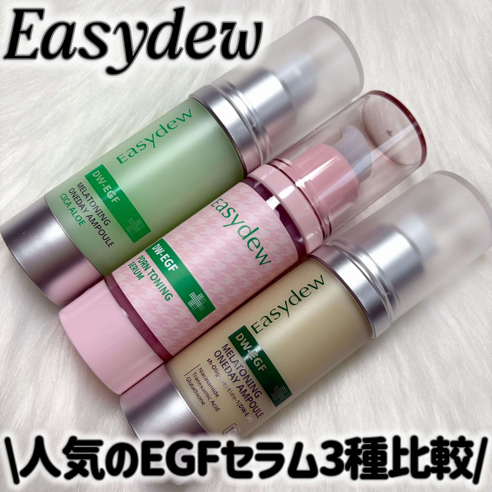 Easydew / イージーデュー DW-EGF メラ ワンデーセラムの公式商品情報