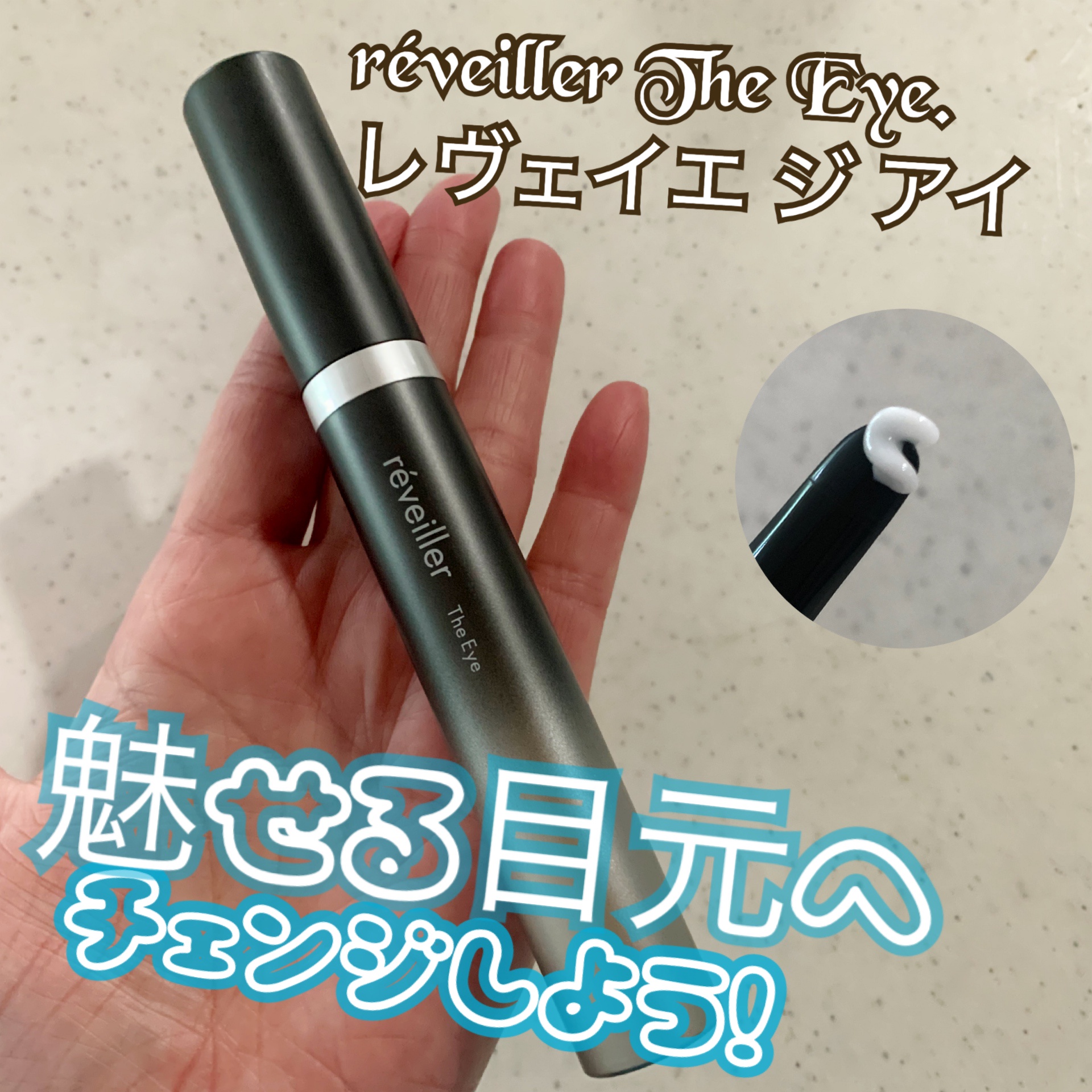 reveiller（レヴェイエ） / The Eye（ジアイ）の公式商品情報｜美容