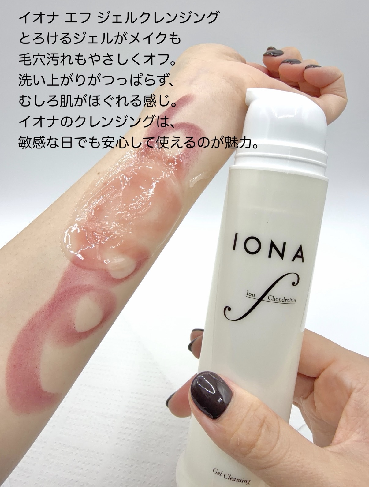 イオナ エフ / ジェル クレンジングの公式商品情報｜美容・化粧品情報