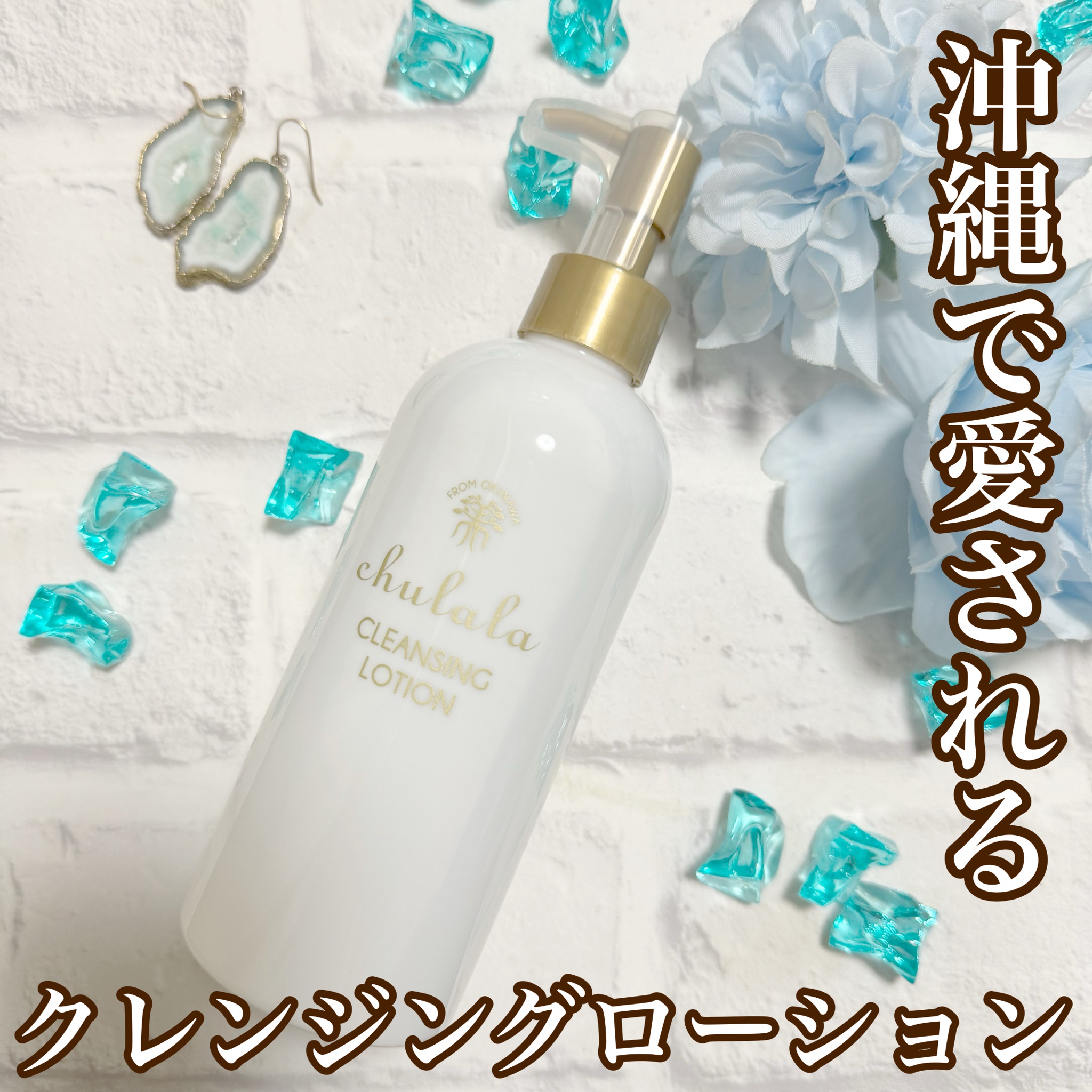 ちゅらら / クレンジングローションの公式商品情報｜美容・化粧品情報