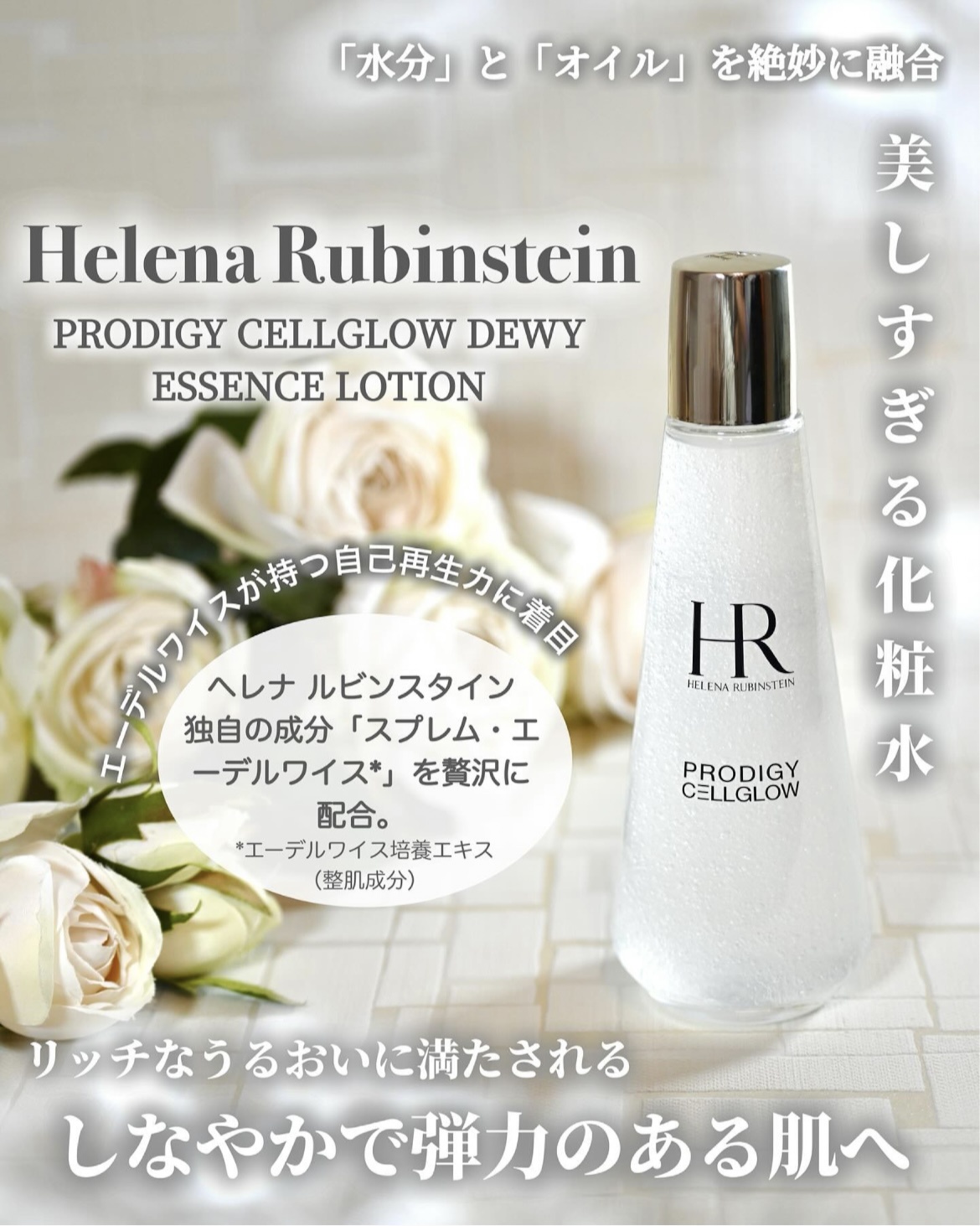 ヘレナ ルビンスタイン / プロディジー CELグロウ デューイ エッセンス