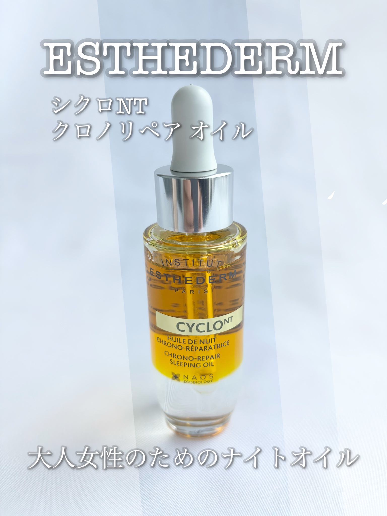 エステダム / シクロNTクロノリペア オイル 30mLの公式商品情報｜美容