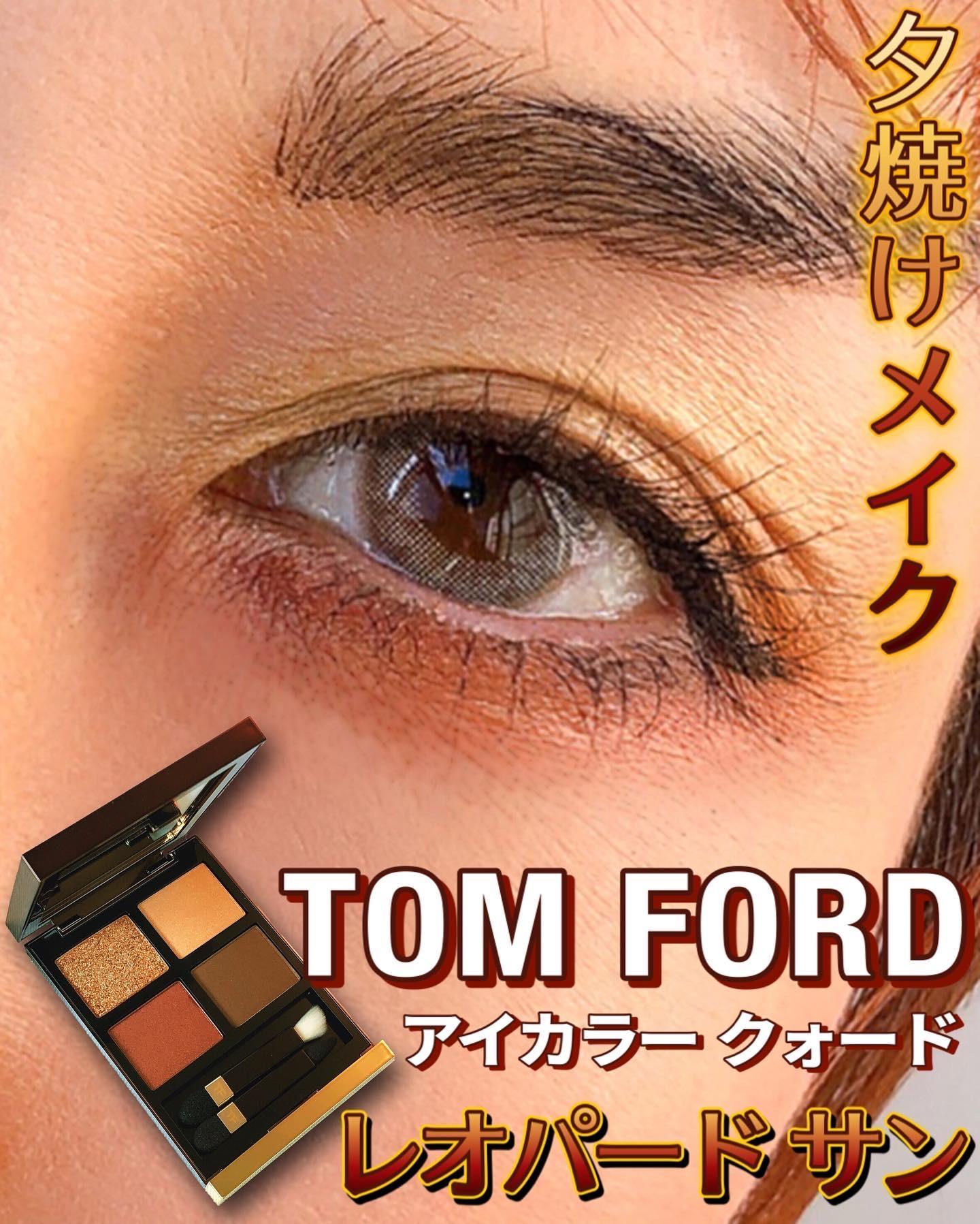 TOM FORD BEAUTY レオパード サンで夕焼け黄昏メイク♪ | 踊るさるさん