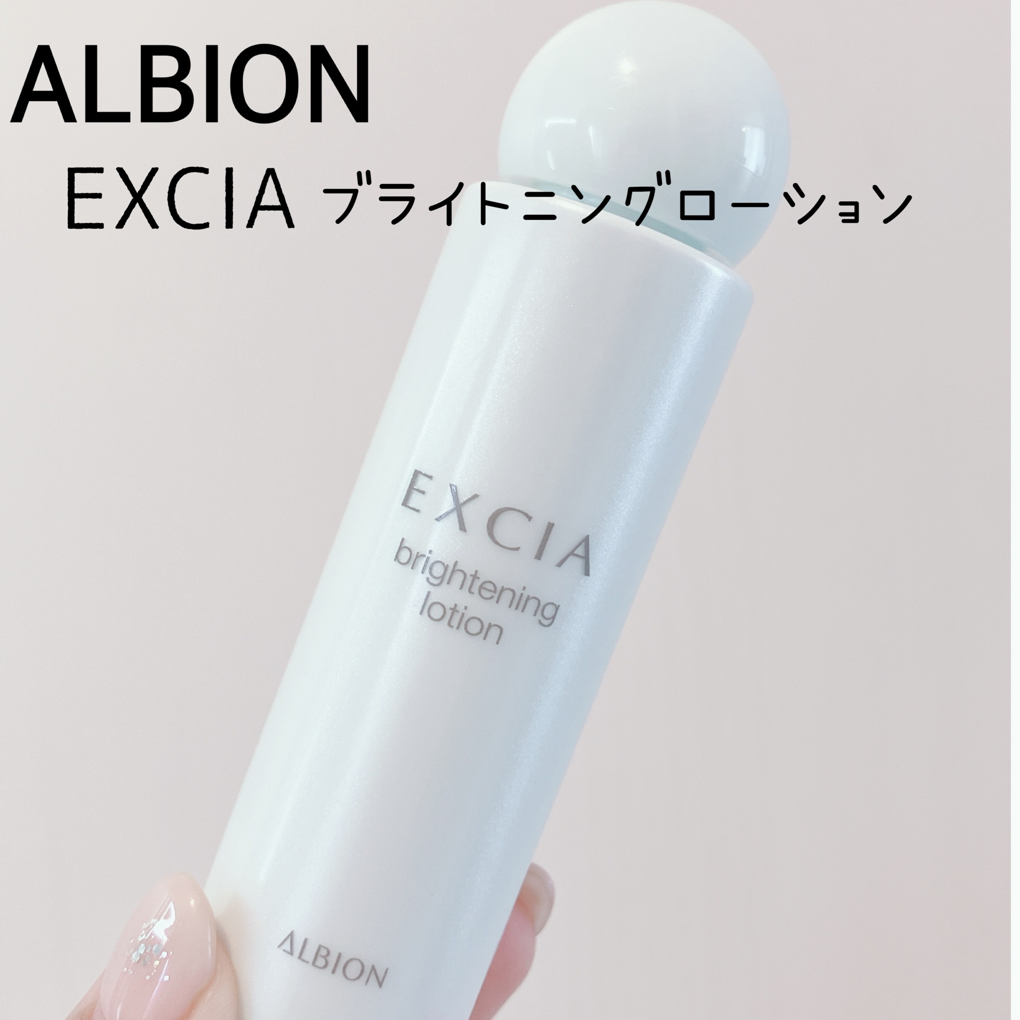 アルビオン / エクシア ブライトニング ローションの公式商品情報