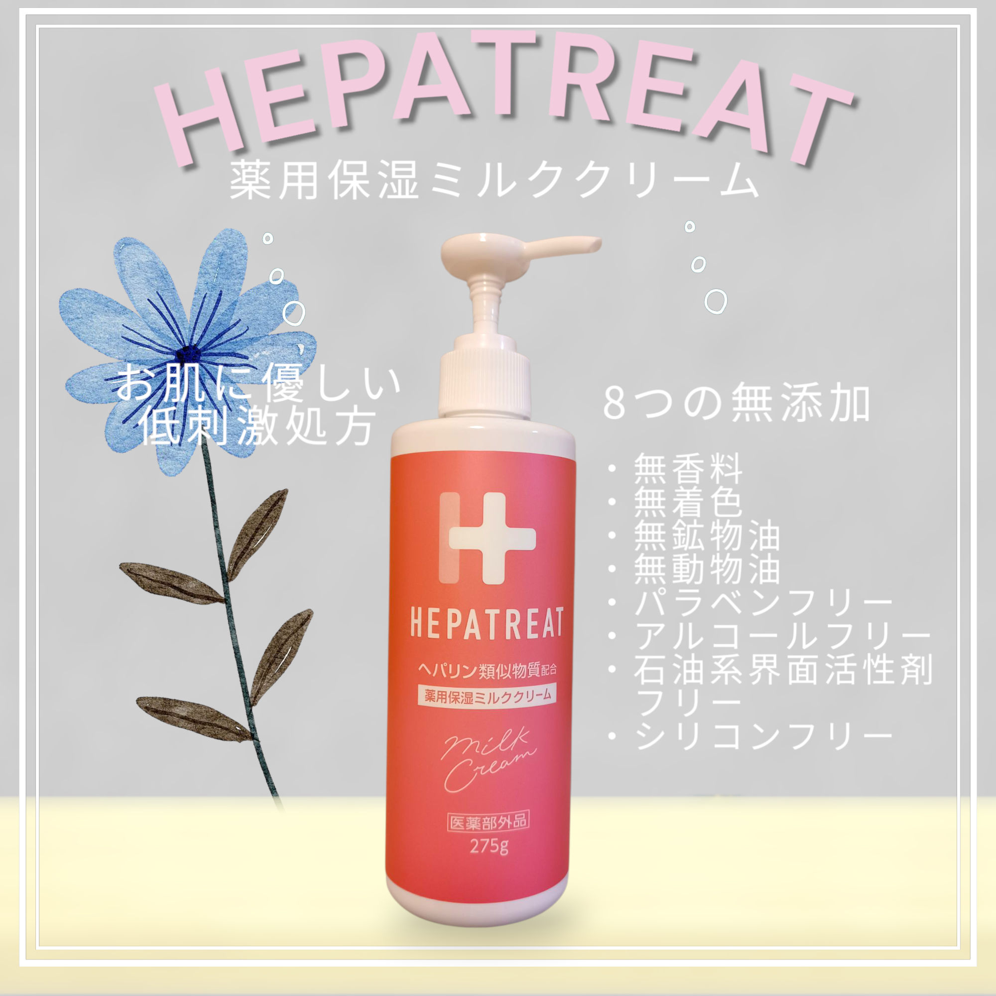 ヘパトリート / ヘパトリート 薬用保湿ミルククリーム 275gの公式商品