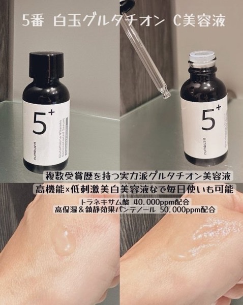 ナンバーズイン(numbuzin) / 5番 白玉グルタチオンC美容液のQ&A一覧