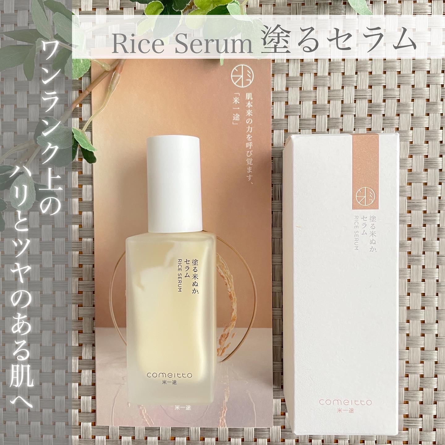 COMEITTO(コメイット) / 塗る米ぬかセラムの公式商品情報｜美容