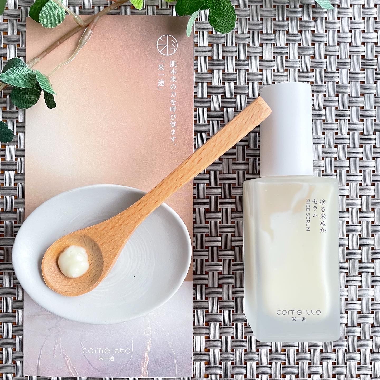 COMEITTO(コメイット) / 塗る米ぬかセラムの公式商品情報｜美容