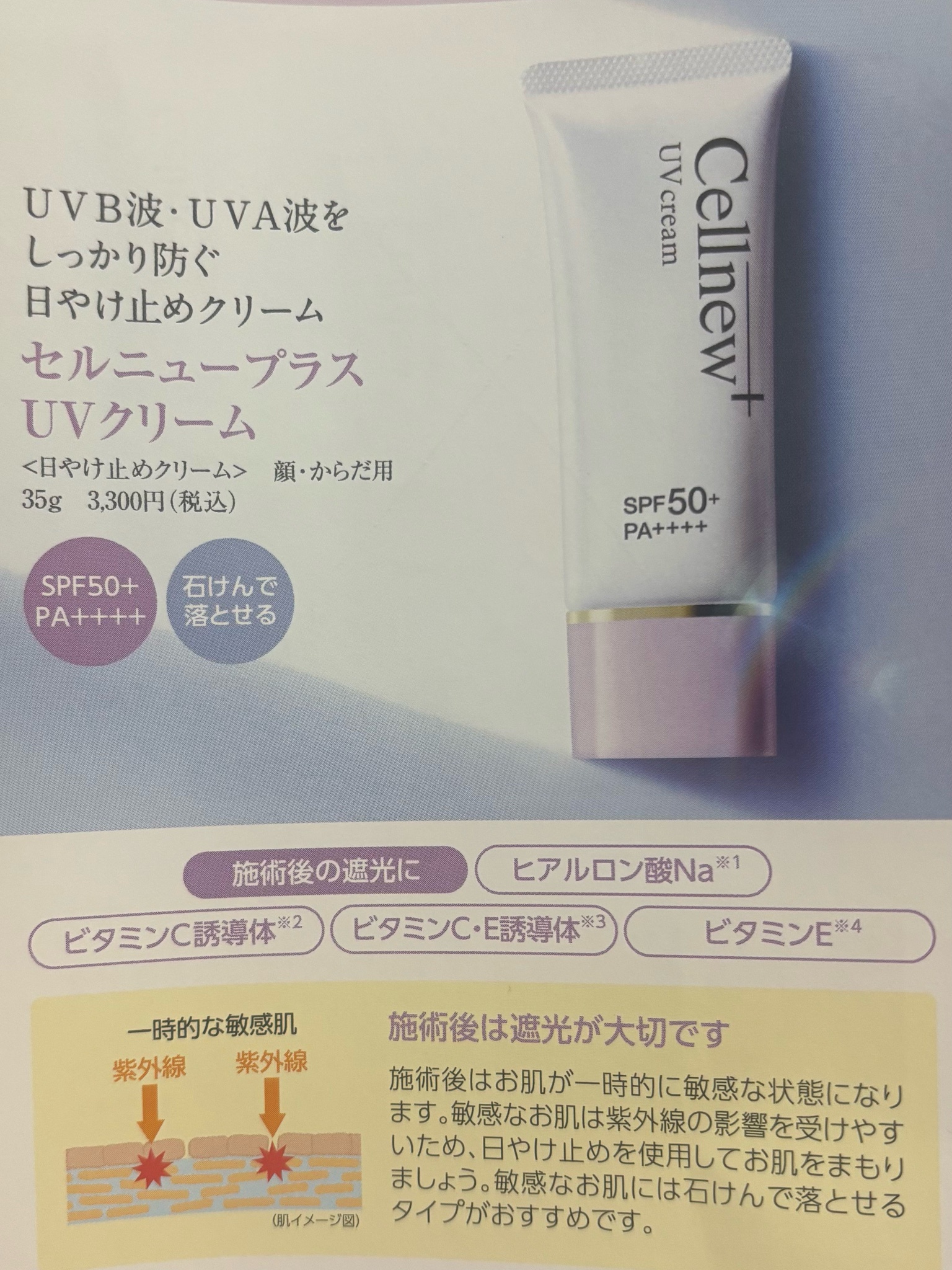 セルニュープラス / UVクリームの公式商品情報｜美容・化粧品情報は