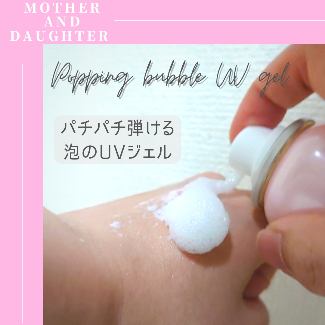 マザー＆ドーター / クールUVポッピングバブルの公式商品情報｜美容