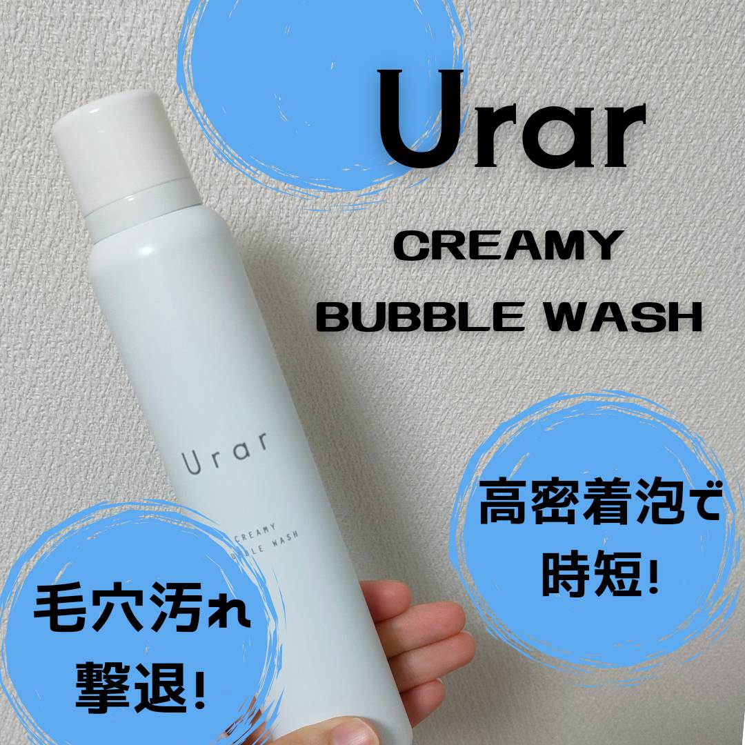 Urar / Urar CREAMY BUBBLE WASHの公式商品情報｜美容・化粧品情報は