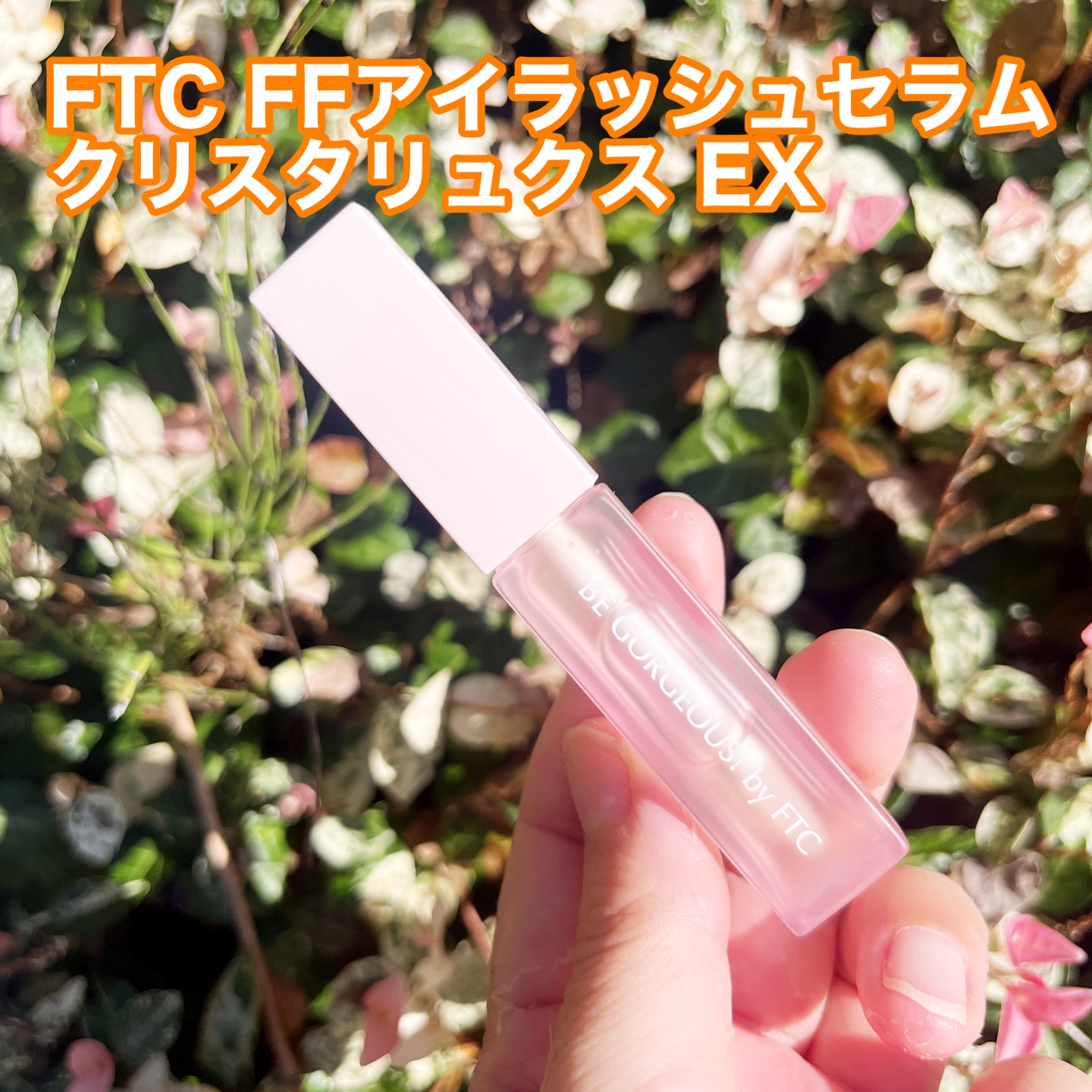 FTC / FTC FFアイラッシュセラム クリスタリュクス EXの公式商品情報